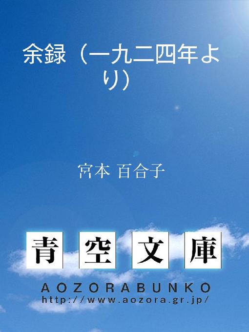 宮本百合子作の余録(一九二四年より)の作品詳細 - 貸出可能